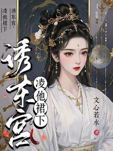 诱东宫:凌他裙下