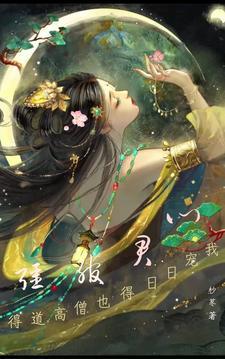 强绾君心,得到高僧也得日日宠我