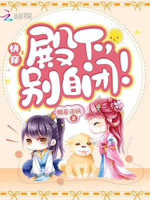 快穿:殿下,别自闭!