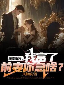 离婚后,我的身边全部都是好妹妹