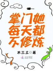 掌门她每天都不修炼