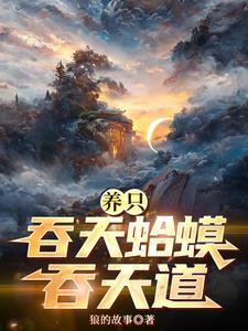 天道不公,那我就养吞天蛤吞天道