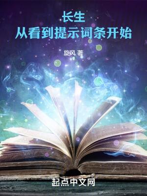 长生:从看到提示词条开始