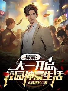 神豪:大一开学我被校花们包围了