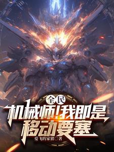 全民:你管机械师垃圾职业?