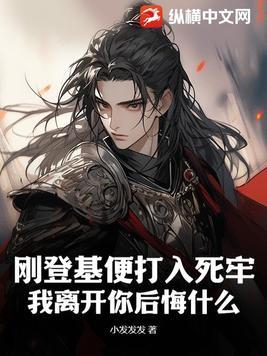 刚登基便打入死牢,我离开你后悔什么?