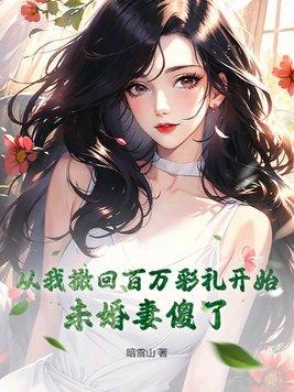 从我撤回百万彩礼开始,未婚妻傻了