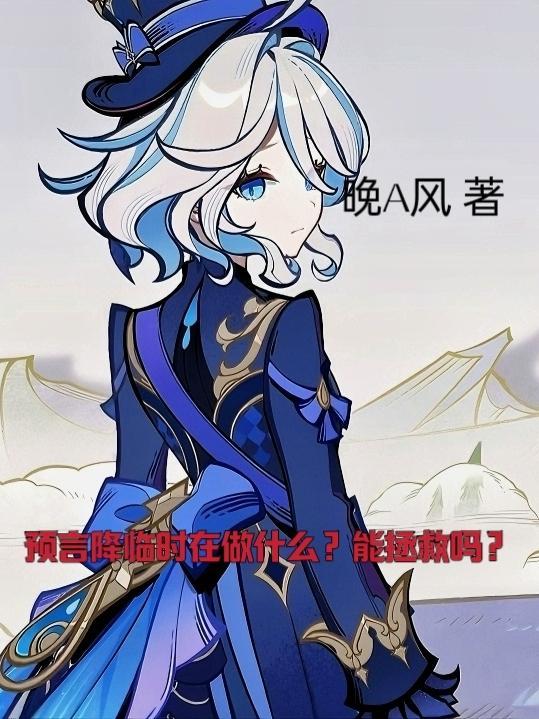 预言降临时在做什么?能拯救吗?