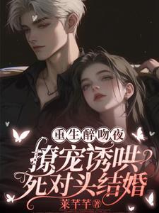 救命!刚重生就和死对头纵情疯狂