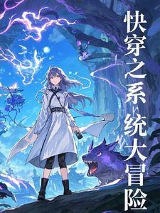 系统逼我拯救世界,然后,,