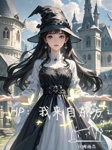 HP:我来自东方
