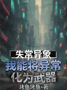 失常异象,我能将异常化为武器