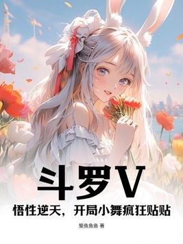 斗罗V:悟性逆天,开局小舞疯狂贴贴