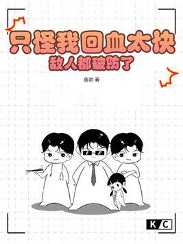 只怪我回血太快,敌人都破防了