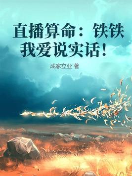 直播算命:铁铁我爱说实话!