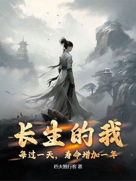长生的我,每过一天,寿命增加一年!