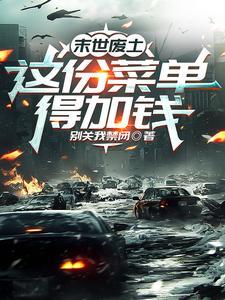 末世废土:这份菜单得加钱