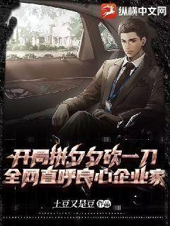 开局拼夕夕砍一刀,全网称我良心企业家