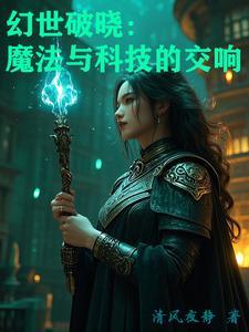 幻世破晓:魔法与科技的交响