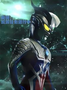 奥特:新生代社死计划