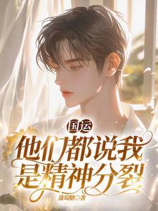 国运:幸运值满值的我分裂了