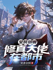 全民御兽:修真大佬在都市