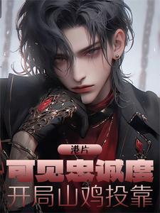 港片:可见忠诚度,开局山鸡投靠