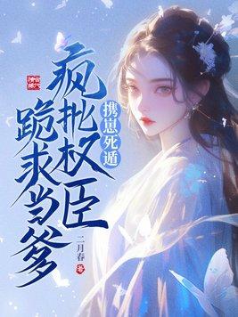 重生才知,我是权臣的白月光