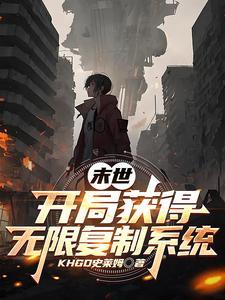 末世世界,我获得了无限复制系统