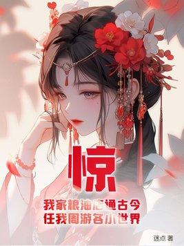 惊!我家粮油店通古今,任我周游各小世界