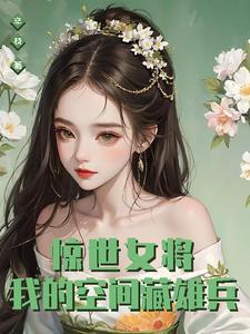 惊世女将:我的空间藏雄兵