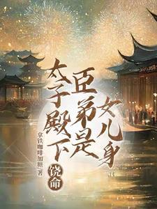 太子殿下饶命,臣弟是女儿身