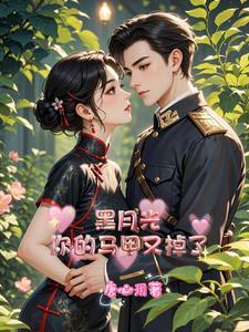 黑月光,你的马甲又掉了