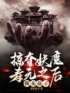 充值武学,我横推妖魔世界