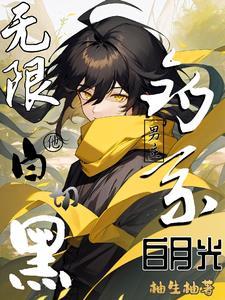无限:钓系白月光男主他白切黑