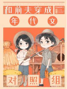 七零:炮灰夫妻发家忙