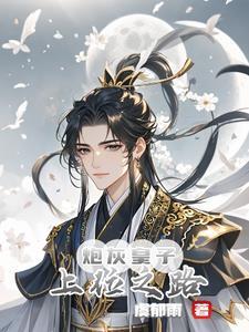 兄弟们被淘汰后,我被迫登基了