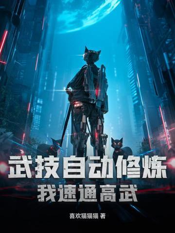 武技自动修炼,我速通高武