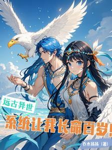 远古异世,系统让我长命百岁!