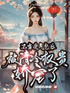 穿成受气包,我靠科举赢麻了