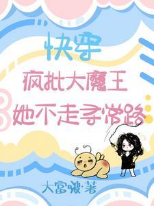 爽爆!大魔王她平等嘎掉所有人