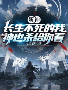 斩神:我都成仙了,你说神来了?