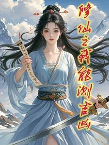 灵签在手,我知修仙吉与凶