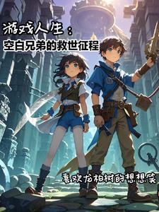 游戏人生:空白兄弟的救世征程