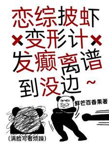 恋综披虾变形计,发癫离谱到没边