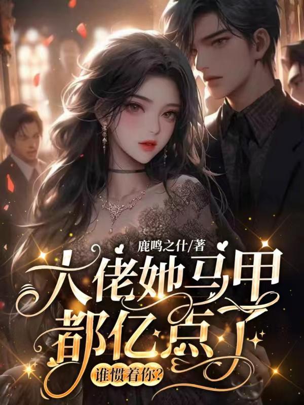 大佬她马甲都亿点了,谁惯着你?