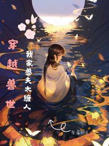 穿越兽世:我家兽夫太缠人