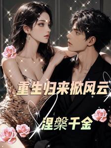 涅盘千金:重生归来掀风云