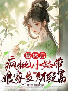 不当咸鱼,带娘家盖房囤粮登巅峰