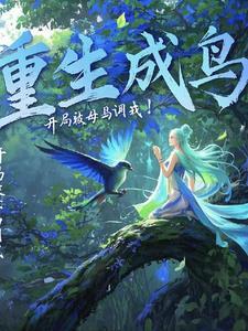 重生成鸟,开局被母鸟调戏!